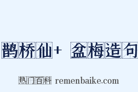 鹊桥仙+盆梅造句是什么意思的图片